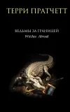 «Ведьмы за границей» - Терри Пратчетт