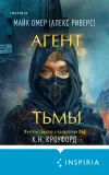 «Агент тьмы» - Майк Омер