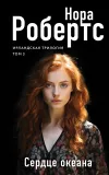 «Сердце океана» - Нора Робертс