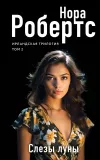 «Слезы луны» - Нора Робертс