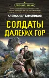 «Солдаты далеких гор» - Александр Тамоников