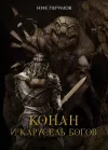 «Конан и карусель богов» - Ник Перумов