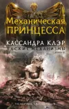 «Механическая принцесса» - Кассандра Клэр