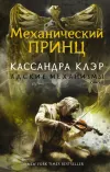 «Механический принц» - Кассандра Клэр