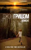 «Клиент» - Джон Гришэм