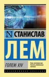 «ГОЛЕМ XIV» - Станислав Лем