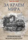 «За краем мира» - Ник Перумов