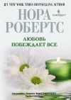 «Любовь побеждает все» - Нора Робертс