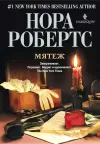 «Мятеж» - Нора Робертс