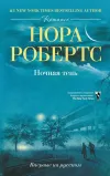 «Ночная тень» - Нора Робертс