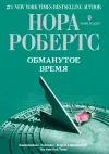 «Обманутое время» - Нора Робертс