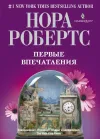 «Первые впечатления» - Нора Робертс
