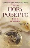 «Время не властно» - Нора Робертс