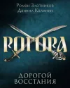 «Дорогой восстания» - Роман Злотников