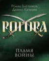 «Пламя войны» - Роман Злотников