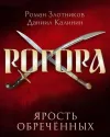 «Ярость обреченных» - Роман Злотников