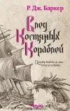 «След костяных кораблей» - Р. Дж. Баркер