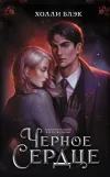«Черное сердце» - Холли Блэк