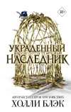 «Украденный наследник» - Холли Блэк