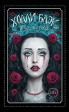 «Холодный город» - Холли Блэк