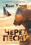«Через пески» - Хью Хауи