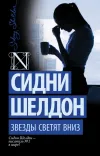 «Звезды светят вниз» - Сидни Шелдон