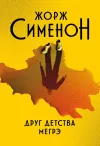 «Друг детства Мегрэ» - Жорж Сименон