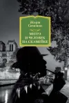 «Мегрэ и человек на скамейке» - Жорж Сименон