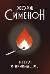 «Мегрэ и привидение» - Жорж Сименон
