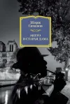 «Мегрэ и старая дама» - Жорж Сименон