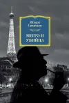 «Мегрэ и убийца» - Жорж Сименон