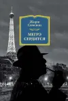 «Мегрэ сердится» - Жорж Сименон