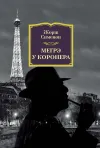 «Мегрэ у коронера» - Жорж Сименон