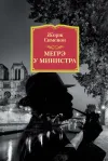 «Мегрэ у министра» - Жорж Сименон