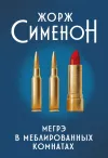 «Мегрэ в меблированных комнатах» - Жорж Сименон