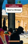 «Поезд из Венеции» - Жорж Сименон