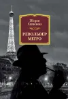 «Револьвер Мегрэ» - Жорж Сименон