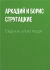 «Бедные злые люди» - Аркадий и Борис Стругацкие