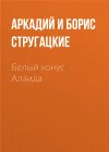 «Белый конус Алаида» - Аркадий и Борис Стругацкие