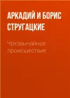 «Чрезвычайное происшествие» - Аркадий и Борис Стругацкие