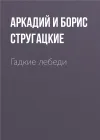 «Гадкие лебеди» - Аркадий и Борис Стругацкие