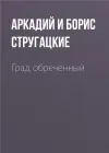 «Град обреченный» - Аркадий и Борис Стругацкие