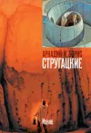 «Извне» - Аркадий и Борис Стругацкие
