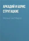 «Ночью на Марсе» - Аркадий и Борис Стругацкие