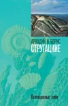 «Отягощенные злом, или Сорок лет спустя» - Аркадий и Борис Стругацкие