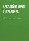 «Почти такие же» - Аркадий и Борис Стругацкие