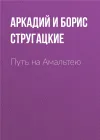 «Путь на Амальтею» - Аркадий и Борис Стругацкие