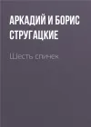 «Шесть спичек» - Аркадий и Борис Стругацкие