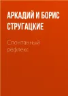 «Спонтанный рефлекс» - Аркадий и Борис Стругацкие