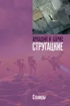 «Стажеры» - Аркадий и Борис Стругацкие